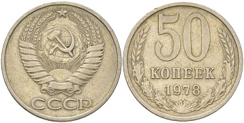 СССР 50 копеек 1978 Y 133a.2, Schon 82a медь цинк никель 4161-1111