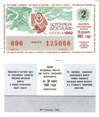 Автомото-лотерея ДОСААФ СССР лотерейный билет стоимость 50 копеек 1982 2-й выпуск, 314 разряд   бумага   8622-54-2-1