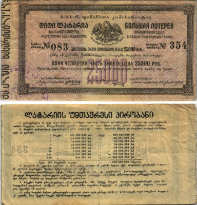 Грузия лотерейный билет стоимостью 25000 рублей 1922 в пользу голодающих Грузии, Наркомфина С.С.Р.Г., серия № 083, билет № 354 бумага 438-1-2-1