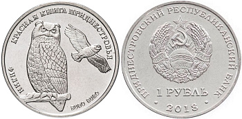 Приднестровье 1 рубль 2018 серия красная книга, филин MD-TR-000311 никелированная сталь UNC M63-15