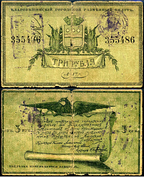 Благовещенск 3 рубля 1917 Благовещенский городской разменный билет Кардаков K11.30.4 бумага 451-486-1-2
