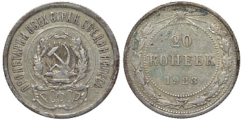 РСФСР 20 копеек 1923 KM 82, Федорин 6 серебро 4145-456