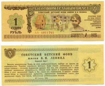 СССР 1 рубль 1988 благотворительный билет, Советский детский фонд имени В.И. Ленина бумага аUNC 439-24-2-2