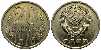 СССР 20 КОПЕЕК 1978 Федорин 131 KM 132 медь никель цинк 4110-845