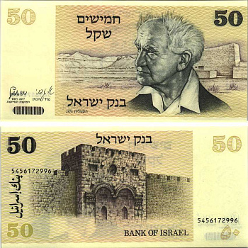 Израиль 50 шекелей 1978 Давид Бен-Гурион, золотые ворота, Иерусалим Pick 46 a бумага UNC (пресс) 6294-3-3-2