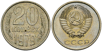 СССР 20 копеек 1979 Федорин 133 медно-никель 4176-1233