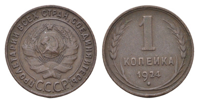 СССР 1 копейка 1924 гурт рубчатый Y 76 бронза 3955-939