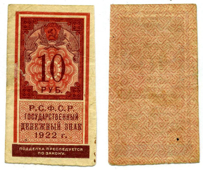 РСФСР 10 РУБЛЕЙ 1922 ГОСУДАРСТВЕННЫЙ ДЕНЕЖНЫЙ ЗНАК, ТИП ГЕРБОВОЙ МАРКИ Pick 149, Горянов 2.8.7 бумага 00-00