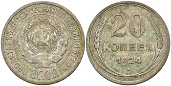 СССР 20 копеек 1924 KM 88, Федорин 8 серебро 63-944