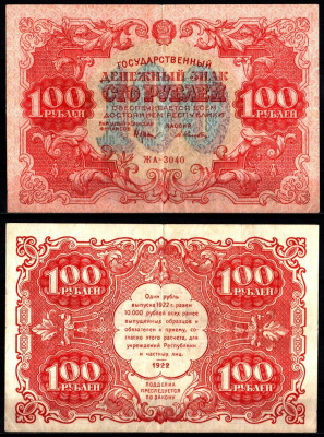 РСФСР 100 рублей 1922 Кассир А. Селляво Pick ZG-II № 2.7.7 бумага 451-1200-1