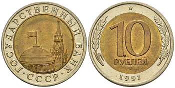 СССР 10 рублей 1991 ЛМД, ГКЧП KM 295, Федорин 15 биметалл 4128-941