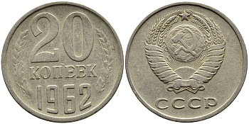 СССР 20 КОПЕЕК 1962 Федорин 114 KM 132 медь никель цинк 4391-457