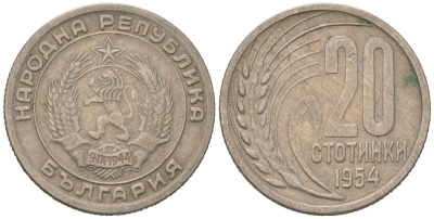 Болгария 20 стотинок 1954 KM 55 медно-никель 116-651