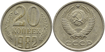 СССР 20 КОПЕЕК 1982 Федорин 145 KM 132 медь никель цинк 4391-635