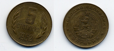 Болгария 5 стотинок 1962 KM 61 латунь 51-5228