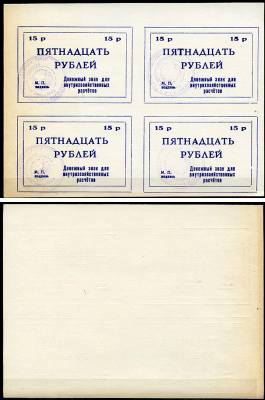 Тулун, Иркутская область 15 рублей ND (после 1991 г) Тулунский совхоз-техникум. Денежный знак для внутрихозяйственных расчетов. Квартблок, гербовая печать Рябченко 22501р бумага    436-30-1-2