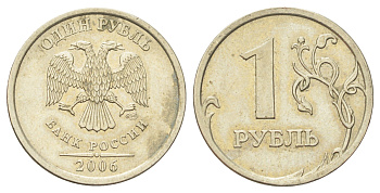 Россия 1 рубль 2006 СПМД Y 833 медно-никель 4702-561