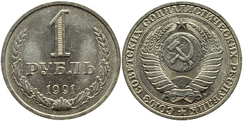 СССР 1 рубль 1991 M KM 134а.2, Федорин 48 медь никель цинк aUNC 4110-425