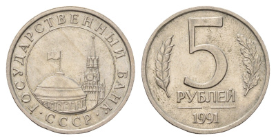 СССР 5 рублей 1991 ЛМД, ГКЧП Y 294 медно-никель 217-727