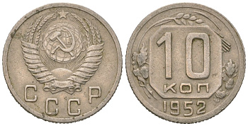 СССР 10 копеек 1952 Y 116, Schon 65 медно-никель 4152-642