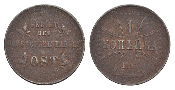 Россия 1 копейка 1916 J, Германская оккупация Биткин A7 железо 4636-1238