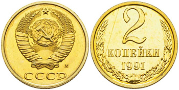 СССР 2 копейки 1991 ММД, наборная, Федорин 153 KM 127а латунь BUNC 1094-5-33