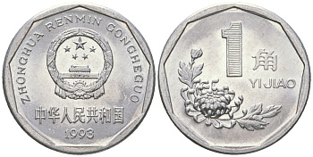 Китай 1 цзяо 1993 KM 335 алюминий 4592-815
