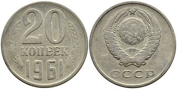 СССР 20 КОПЕЕК 1961 Федорин 111 KM 132 медь никель цинк 4391-433