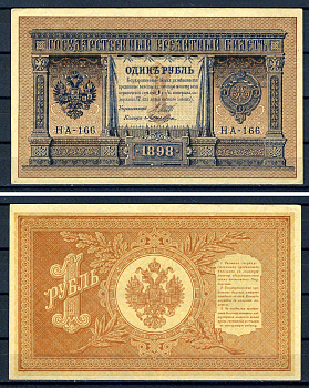 Россия 1 рубль 1898 (1917) выпуск временного правительства, серия НА-166, управляющий И.П. Шипов, кассир Лошкин Горянов 1.18.3, Pick 15 (2-8)  бумага   504-46-2