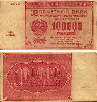 РСФСР 100000 рублей 1921 расчетный знак, серия ДМ-269, водяной знак большие звезды, кассир А. Селлява Pick 117a, ZG-II 2.6.31  бумага 6300-28-1-2
