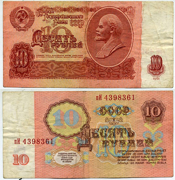 СССР 10 РУБЛЕЙ 1961 ВТОРОЙ ВЫПУСК, ЕСТЬ СВЕЧЕНИЕ В УЛЬТРАФИОЛЕТЕ Pick 233а, Сергеев 4а бумага 7551-2-2-2