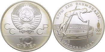 СССР 10 рублей 1978 ЛМД, XXII летние Олимпийские игры 1980 года в Москве, прыжки с шестом KM 161 серебро UNC 1078-10-23