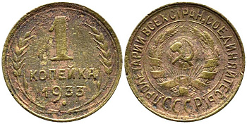 СССР 1 КОПЕЙКА 1933 Y 91 алюминиевая бронза 26-1069