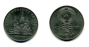 СССР 5 рублей 1989 Москва, собор покрова на рву KM 221 медь никель цинк 79-921