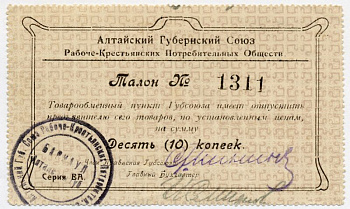 АЛТАЙСКИЙ ГУБСОЮЗ ПОТРЕБОБЩЕСТВ 10 КОПЕЕК 48-14-2