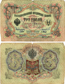 Россия 3 рубля 1905 Управляющий Шипов, кассир П.Барышев Горянов 1.17.16 бумага 2197-39-2-1