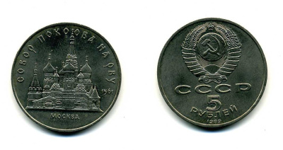 СССР 5 рублей 1989 Москва, собор покрова на рву KM 221 медь никель цинк 79-921