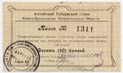 АЛТАЙСКИЙ ГУБСОЮЗ ПОТРЕБОБЩЕСТВ 10 КОПЕЕК 48-14-2