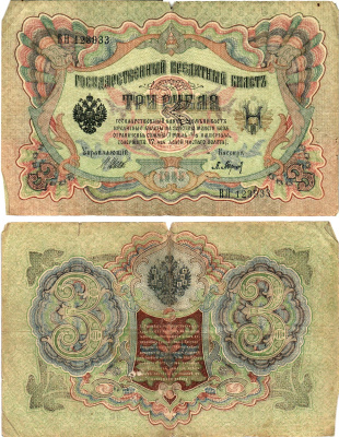 Россия 3 рубля 1905 Управляющий Шипов, кассир П.Барышев Горянов 1.17.16 бумага 2197-39-2-1