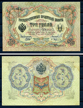 Россия 3 рубля 1905 (1917) выпуск временного правительства, серия ЯН 894873, управляющий И.П. Шипов, кассир Афанасьев Горянов 1.17.15, Pick 9 c (1)  бумага   7222-44-1-1