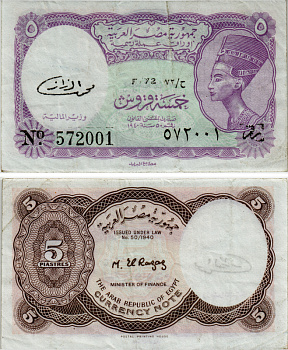 ЕГИПЕТ 5 ПИАСТРОВ 1971 СЕРИЯ 72 Pick 182k бумага XF 7485-4-2-1