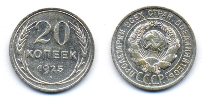 СССР 20 копеек 1925 KM 88, Федорин 10 серебро 54-1756