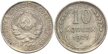 СССР 10 копеек 1925 Федорин 5 серебро 4160-418