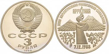 СССР 3 рубля 1989 Армения - землетрясение 07.12.1988 KM 234 медно-никель PROOF 1087-5-31