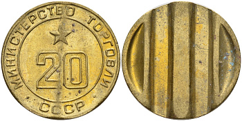 СССР жетон № 20 для торговых автоматов Министерства торговли СССР ND (1955-1977) использовался для покупки закусок Федорин 146 латунь 4139-1114