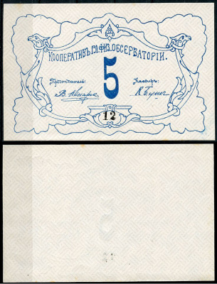 Петроград 5 рублей ND Кооператив главной физической обсерватории, № 12 Рябченко 7179р  бумага   439-62-3-1