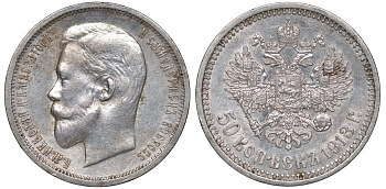 Россия 50 копеек 1913 СПБ-ВС, Николай II (1894-1917) Биткин 93 серебро  aUNC  1530-242