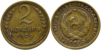 СССР 2 КОПЕЙКИ 1929 ЦИФРА 2 НОМИНАЛА ПРИПОДНЯТА, МОДЕЛЬ ПОСЛЕДУЮЩИХ ЛЕТ KM 92, Федорин 16 алюминиевая бронза 179-656