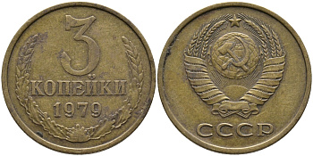 СССР 3 КОПЕЙКИ 1979 Федорин 180 KM 128a алюминиевая бронза 95-851