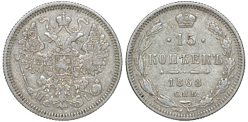 Россия 15 копеек 1868 СПБ-HI, Александр II (1854-1881) Биткин 236 серебро 4132-1123